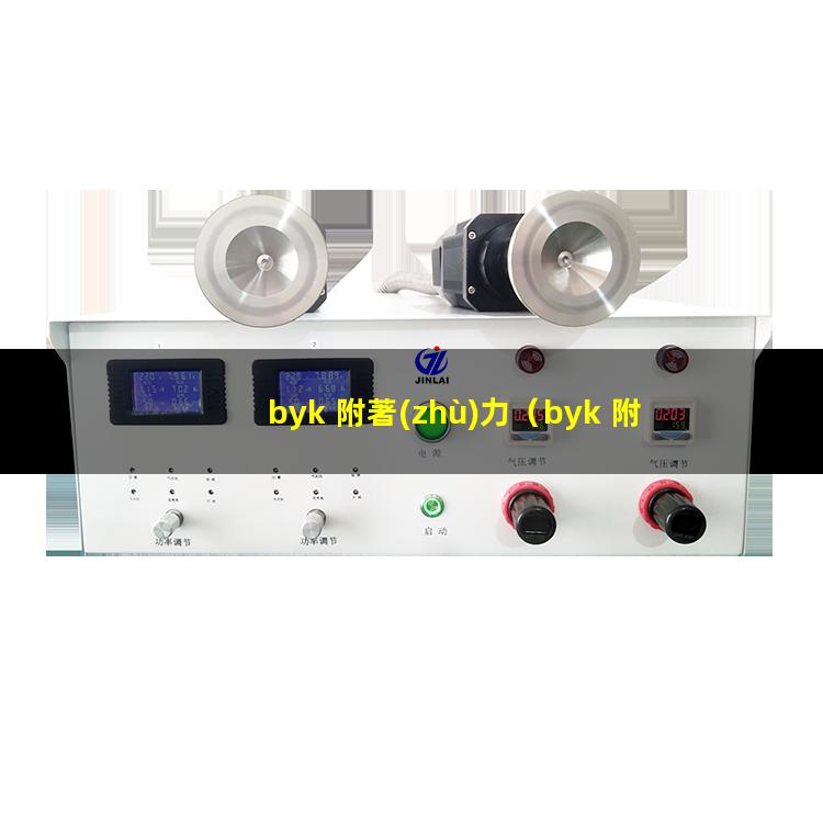 byk 附著(zhù)力